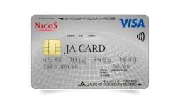 JAカードのメリットとは？