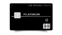 JCBプラチナのメリットとは？