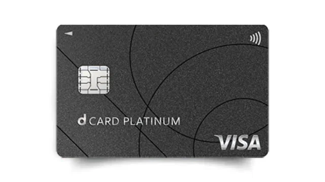 dカード PLATINUMのメリットとは？
